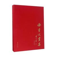 全新正版 徐书城画集