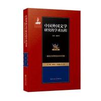 全新正版 中国外国文学研究的学术历程 ：美国文学研究的学术历程