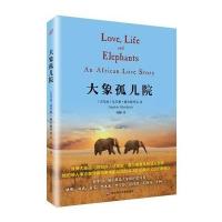 全新正版 大象孤儿院