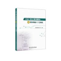 全新正版 10kV柱上变压器台及进出线施工工艺规范