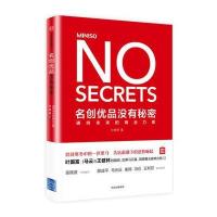 全新正版 名创优品没有秘密：通向未来的商业力量