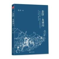 全新正版 茶馆 龙须沟