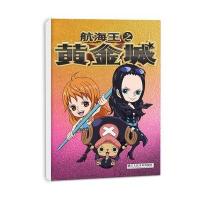 全新正版 航海王之黄金城：萌宠部落(笔记本)