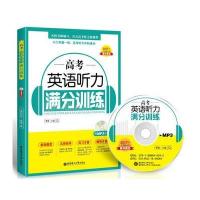 全新正版 高考英语听力满分训练(附MP3光盘)