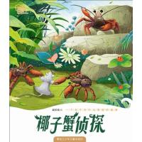 全新正版 我们的家园 走近海洋原创儿童系列 椰子蟹侦探