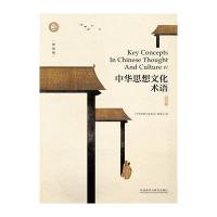 全新正版 中华思想文化术语(第四辑)(精装)