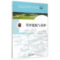 全新正版 草坪建植与养护(职业教育，十二五)