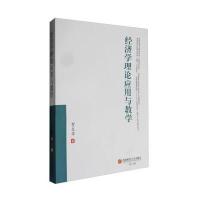 全新正版 经济学理论应用与教学