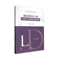 全新正版 诚信领导对下属主动行为影响机理研究