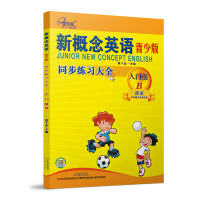 全新正版 新概念英语青少版(入门级B)同步练全 活页