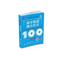 全新正版 高中英语满分作文——写作技巧点拨+写作模板集锦+满分范文精选