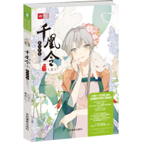 全新正版 意林轻文库绘梦古风系列23--千凰令(三)君心不负