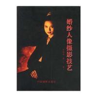 全新正版 婚妙人像摄影技艺