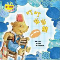 全新正版 叮叮熊——我有一颗好奇心