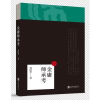全新正版 金庸师承考