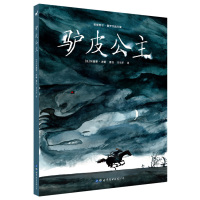 全新正版 驴皮公主