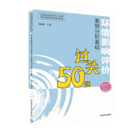 全新正版 环境影响评价工程师考试教材2017环境影响评价案例分析基础过关50