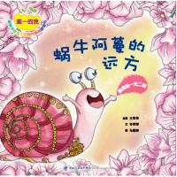 全新正版 蜗牛阿蔓的远方——我是的