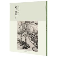 全新正版 百卷神品大系 历代名画录:第二辑清代山水上