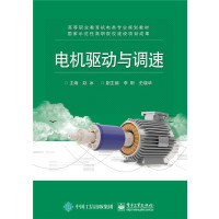 全新正版 电机驱动与调速