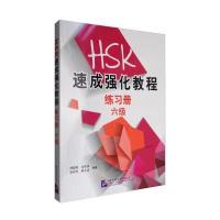 全新正版 HSK速成强化教程(六级)练习册