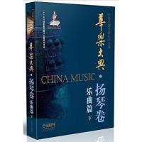 全新正版 华乐大典 扬琴卷 乐曲篇(下)
