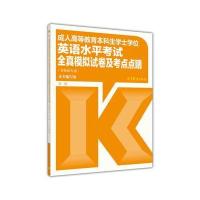 全新正版 成人高等教育本科生学士学位英语水平考试全真模拟试卷及考点点睛(