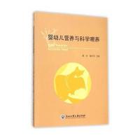 全新正版 婴幼儿营养与科学喂养