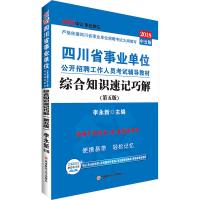 全新正版 四川事业单位考试中公2018四川省事业单位公开招聘工作人员考试辅