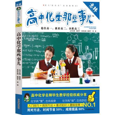 全新正版 《意林——高中化学那些事儿》