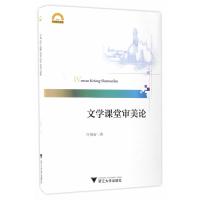 全新正版 文学课堂审美论