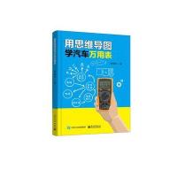 全新正版 用思维导图学汽车万用表