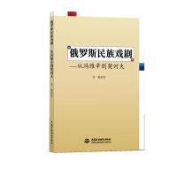 全新正版 俄罗斯民族戏剧：从冯维辛到契诃夫
