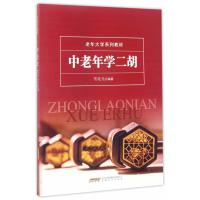 全新正版 中老年学二胡