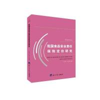 全新正版 我国食品安全责任保险定价研究