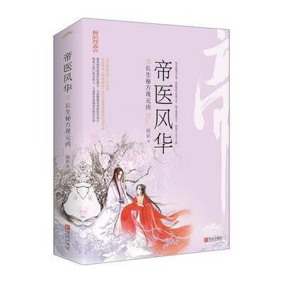 全新正版 帝医风华3长生秘方现元凶(全2册)