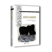 全新正版 世界尽头的世界(塞普尔维达作品系列)