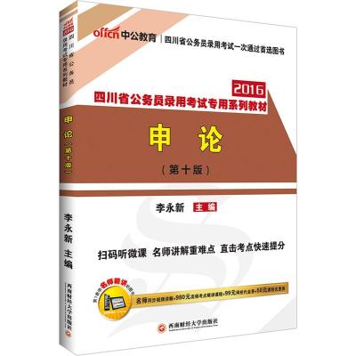 全新正版 中公2016四川省公务员考试用书省考申论第十版二维码版