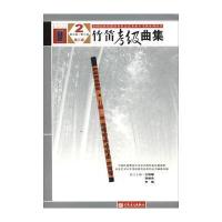 全新正版 竹笛考级曲集(第三版)2 (第五级——第六级)