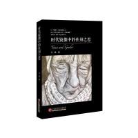 全新正版 时代镜像中的性别之思 马姝 著