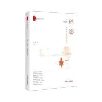 全新正版 碎影：风雨九尾龟系列之二(跨度长篇小说文库)