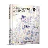 全新正版 水彩画技法的魔力2：光与美的世界