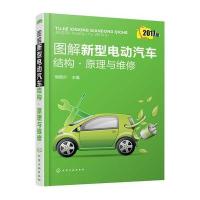 全新正版 图解新型电动汽车结构 原理与维修