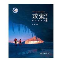 全新正版 求索 远的南方---中国第33次南极考察纪实
