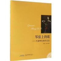 全新正版 琴弦上的歌——大提琴经典作品选