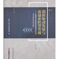 全新正版 创新驱动发展与流通业转型升级