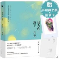 全新正版 我为你洒下月光