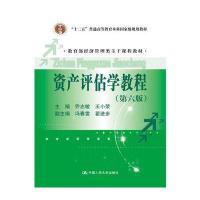 全新正版 资产评估学教程(第六版)