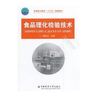 全新正版 食品理化检验技术