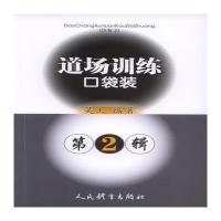 全新正版 道场训练口袋书